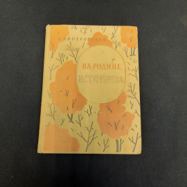 С. Липеровская На Родине И. Тургенева, Москва 1961 г, винтаж СССР. Картинка 1
